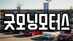 굿모닝모터스