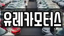 유레카모터스