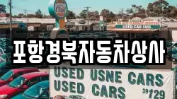 포항경북자동차상사