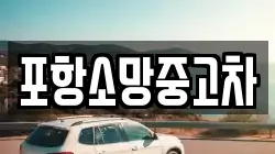 포항소망중고차