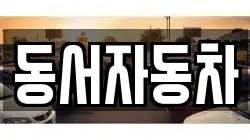 동서자동차
