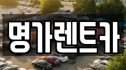 명가렌트카