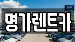 명가렌트카