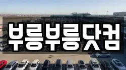 부릉부릉닷컴