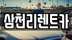 삼천리렌트카