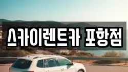 스카이렌트카 포항점