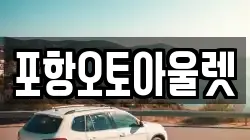 포항오토아울렛