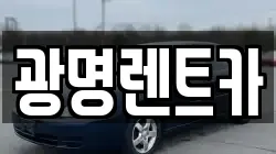 광명렌트카