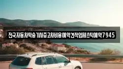 전국자동차탁송기사중고차비용예약견적업체스틱예약7945