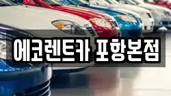 경상북도 포항시 북구 환호동 렌트카,단기렌트카,장기렌트카,중고차,중고차매매,중고차매입