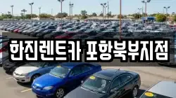 한진렌트카 포항북부지점