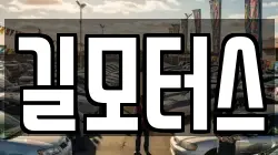 길모터스