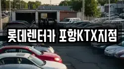 경상북도 포항시 북구 흥해읍 렌트카,단기렌트카,장기렌트카,중고차,중고차매매,중고차매입