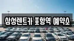삼성렌트카 포항역 예약소