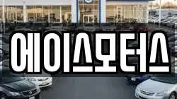 에이스모터스