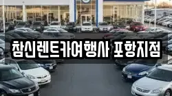 참신렌트카여행사 포항지점