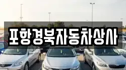 포항경북자동차상사