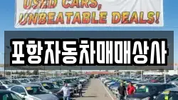 포항자동차매매상사