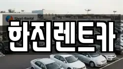 한진렌트카