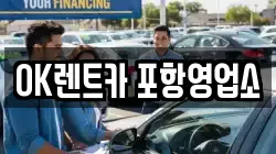 OK렌트카 포항영업소
