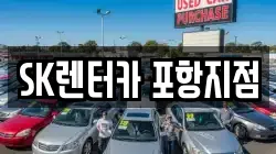 SK렌터카 포항지점