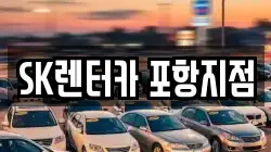 SK렌터카 포항지점