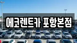 에코렌트카 포항본점