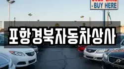 포항경북자동차상사