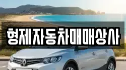 형제자동차매매상사