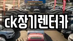 ck장기렌터카