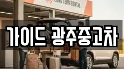 가이드 광주중고차