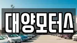 대양모터스