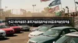 전국24시탁송대리.제주도탁송자동차탁송기사중고차탁송신차탁송