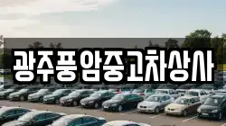광주풍암중고차상사