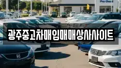 광주중고차매입매매상사사이트