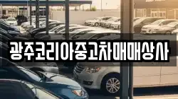 광주코리아중고차매매상사