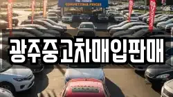 광주중고차매입판매