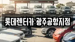롯데렌터카 광주공항지점