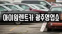 아이원렌트카 광주영업소