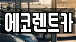 광주광역시 광산구 도산동 렌트카,단기렌트카,장기렌트카,중고차,중고차매매,중고차매입