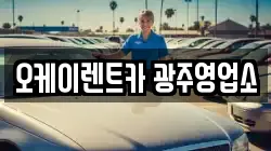 오케이렌트카 광주영업소