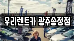 우리렌트카 광주송정점
