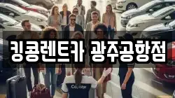 킹콩렌트카 광주공항점