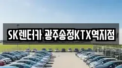 SK렌터카 광주송정KTX역지점