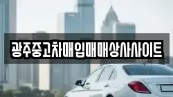광주중고차매입매매상사사이트