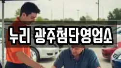누리 광주첨단영업소