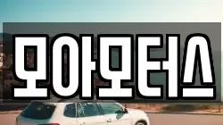 모아모터스