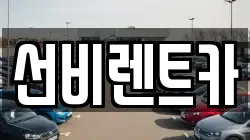 광주광역시 광산구 도천동 렌트카,단기렌트카,장기렌트카,중고차,중고차매매,중고차매입