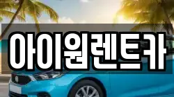 아이원렌트카