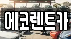 에코렌트카